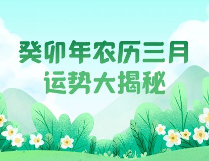 癸卯年农历三月