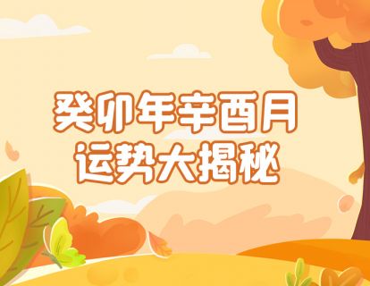 癸卯年农历八月