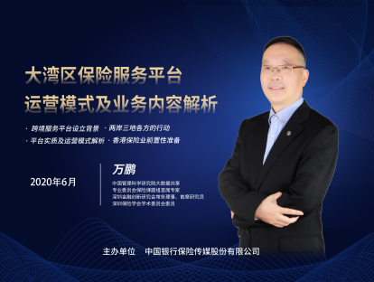 大湾区保险服务平台运营模式解析暨香港保险业前置性准备的思索