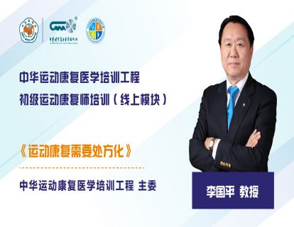 1李国平院长致辞：运动康复需要处方化