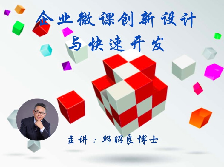 玩转微课——企业微课创新设计与快速开发