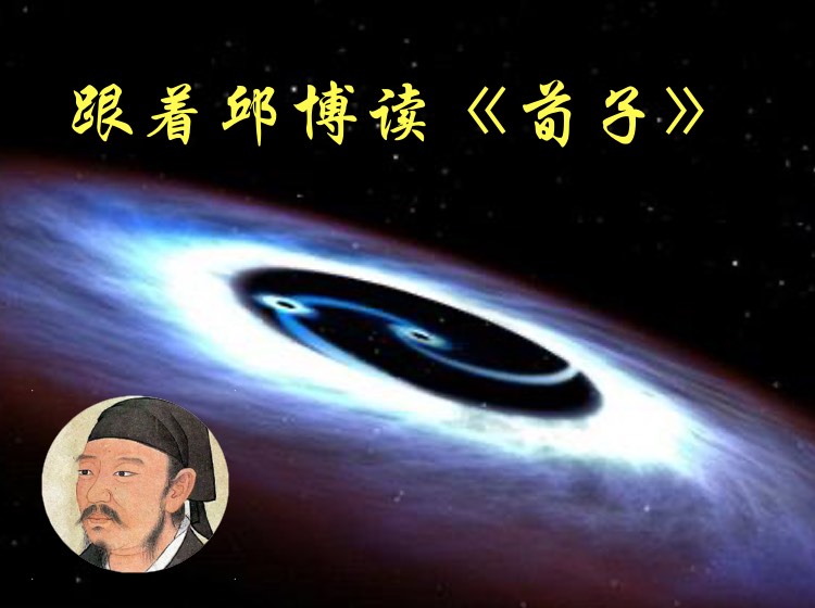 跟着邱博读荀子（第1季·内圣外王的修身艺术）