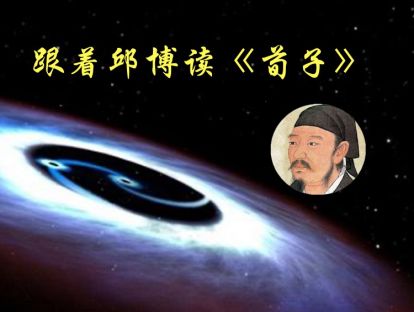 跟着邱博读荀子-4-荣辱-中