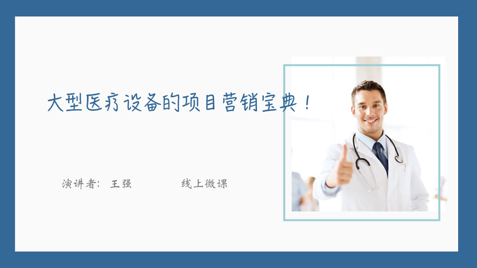 大型医疗设备的项目营销宝典