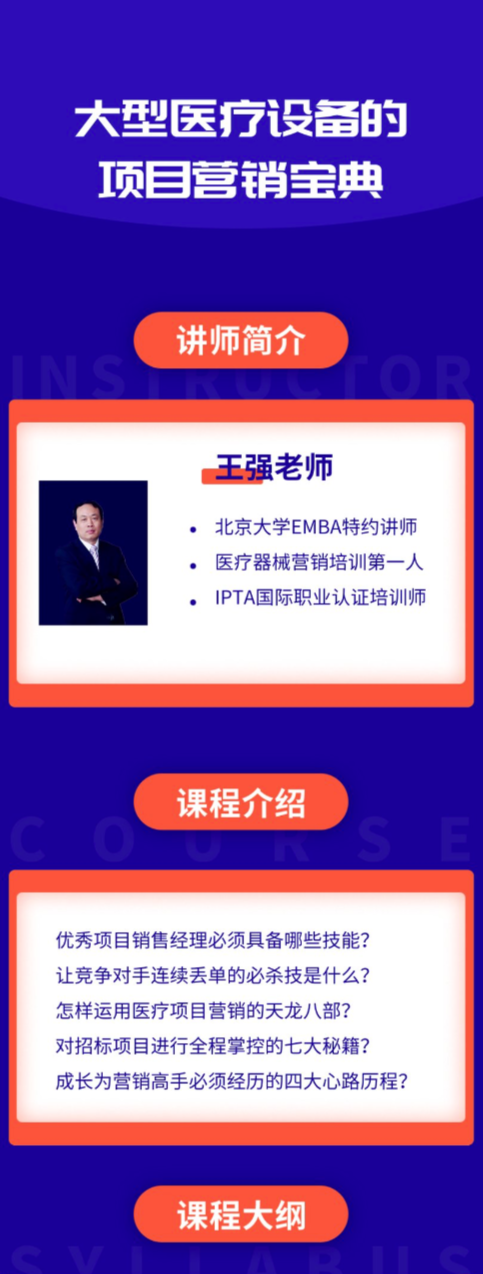 大型医疗设备的项目营销宝典