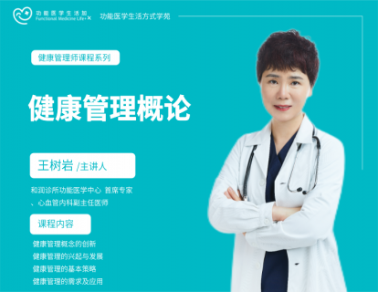 健康管理概论—王树岩