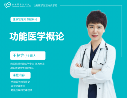 功能医学概论—王树岩