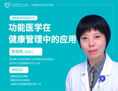 功能医学在健康管理中的应用——陈丽英