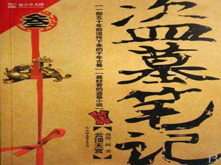 《盗墓笔记3之云顶天宫》