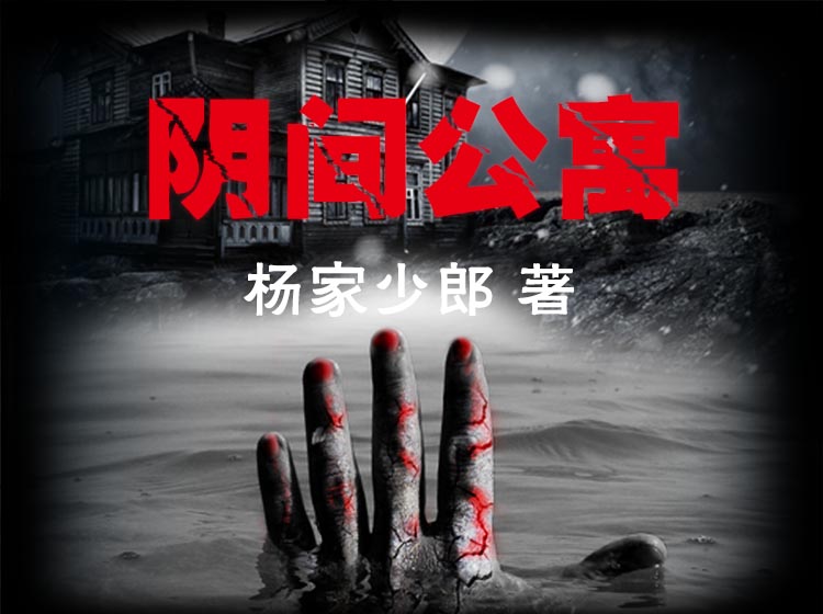 《阴间公寓》第1季