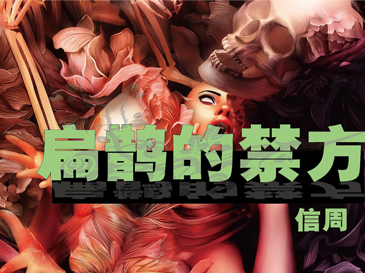 《扁鹊的禁方》