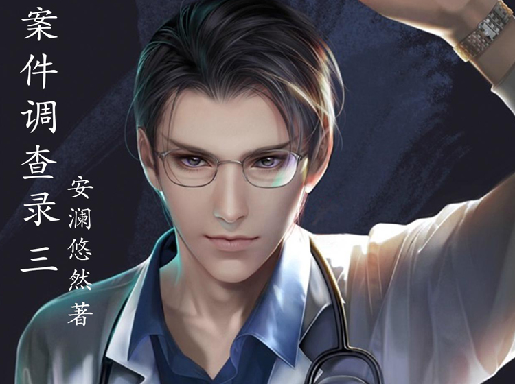 《案件调查录：3》