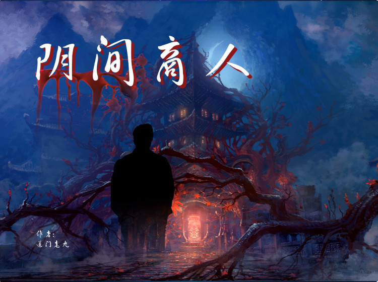 《阴间商人》第六季