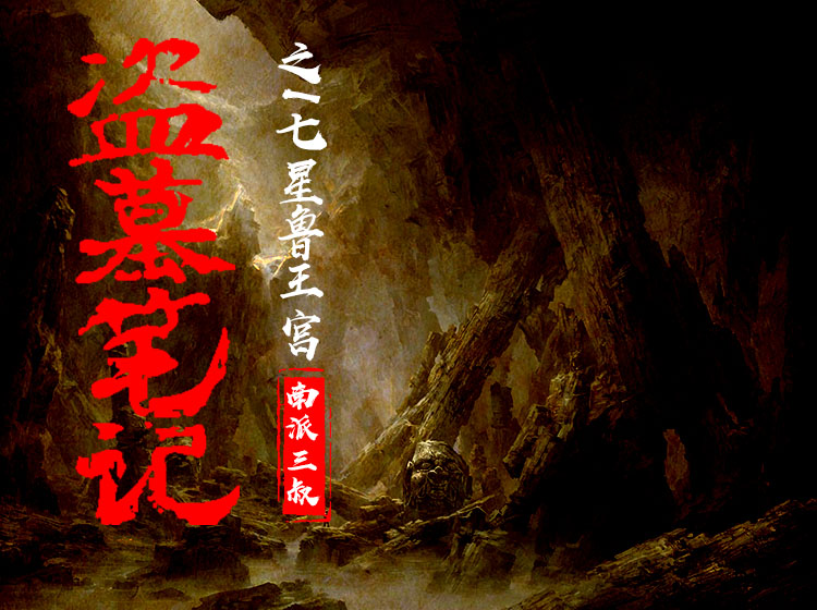 《盗墓笔记之1七星鲁王宫》