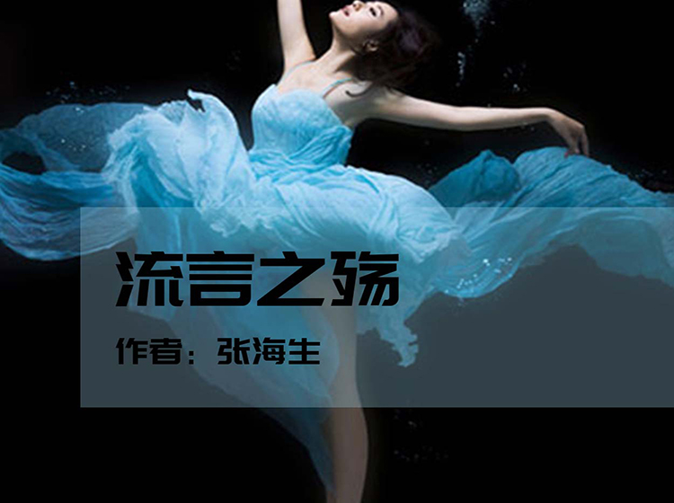 《叶珂刑警手记-流言之殇》