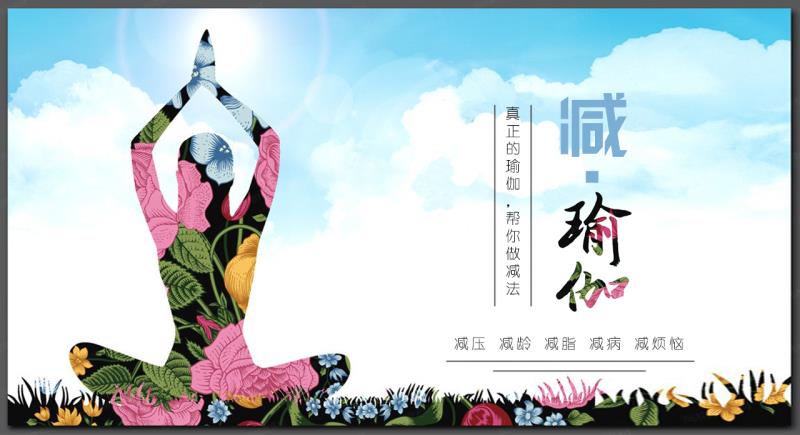 减•瑜伽