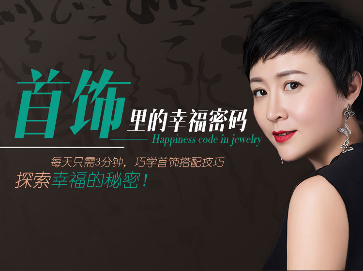 《首饰的幸福密码》