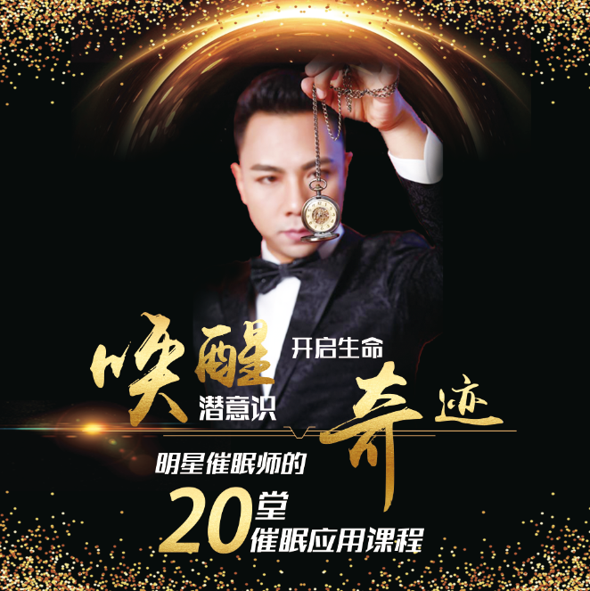 明星催眠师哈维20堂课帮你摆脱失眠困扰