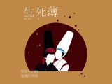 《生死簿》第50集 为你倾尽所有