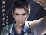 《案件调查录3》第001集