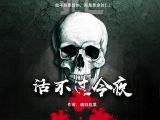 《活不过今夜》第020集