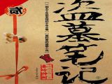 《盗墓笔记之2秦岭神树》第01集.