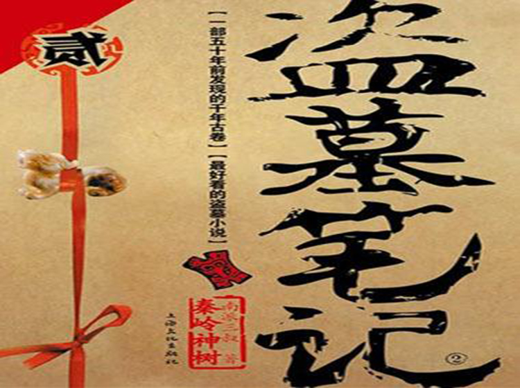 《盗墓笔记之2秦岭神树》