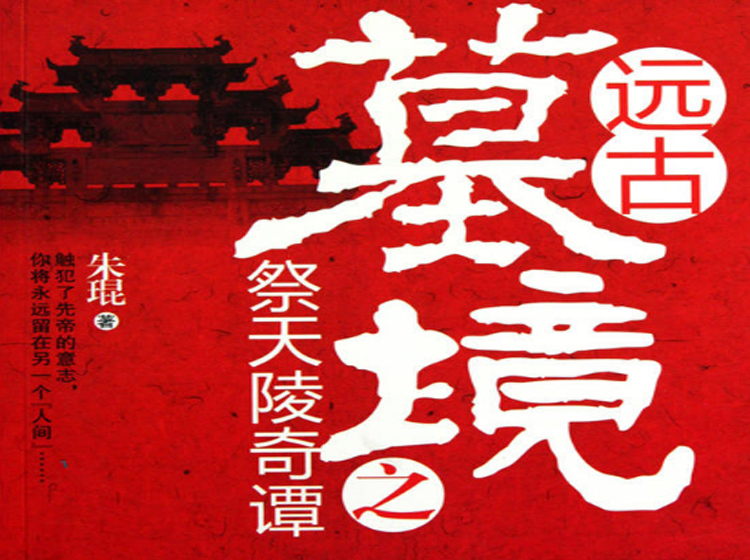 《远古墓境之祭天陵奇谭》