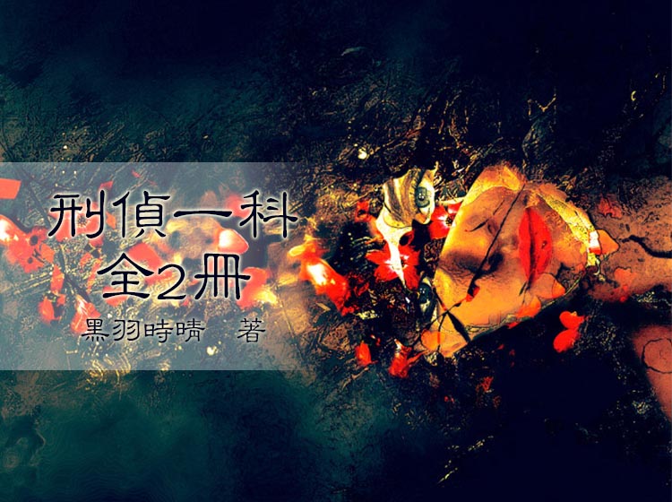 《刑侦一科：全2册》