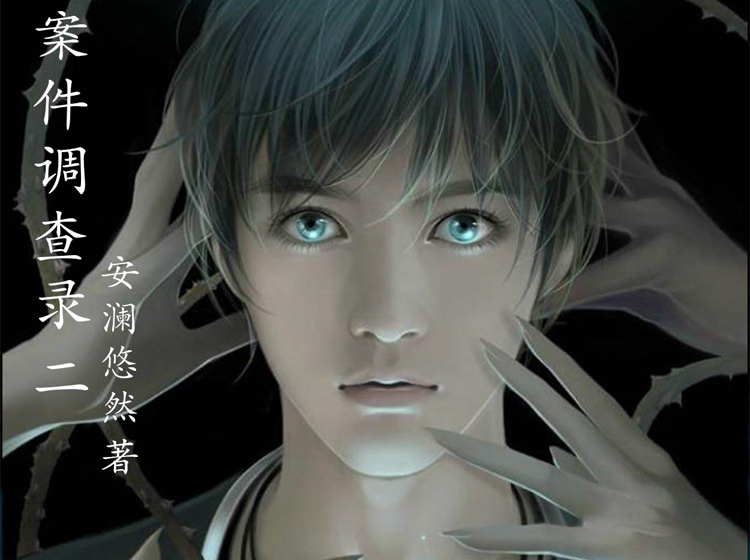 《案件调查录：2》