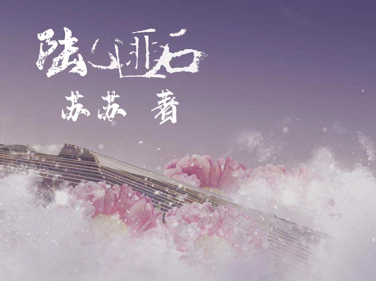 《陆心匪石》