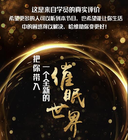 明星催眠师哈维20堂课帮你摆脱失眠困扰