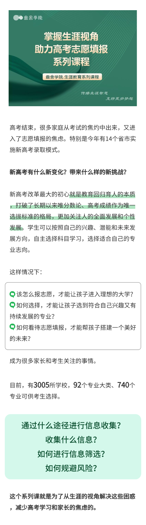 “掌握生涯视角，助力高考志愿填报”系列课
