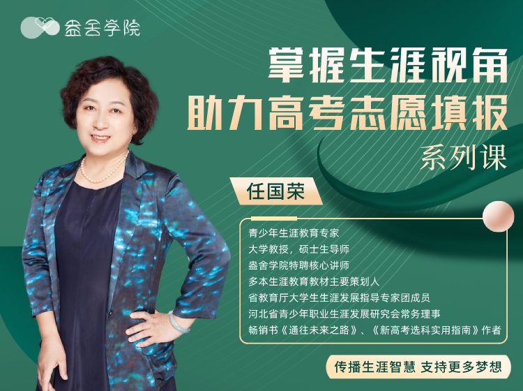 “掌握生涯视角，助力高考志愿填报”系列课
