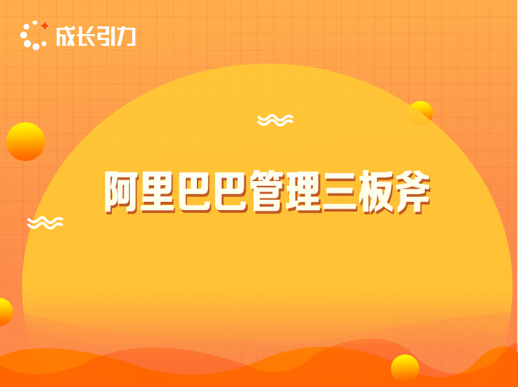用得上的阿里管理三板斧