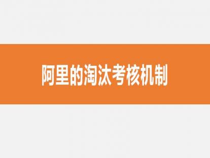 06阿里的淘汰考核机制