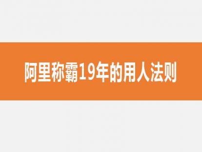 03阿里称霸19年的用人法则