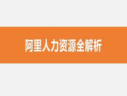 01阿里人力资源全解析