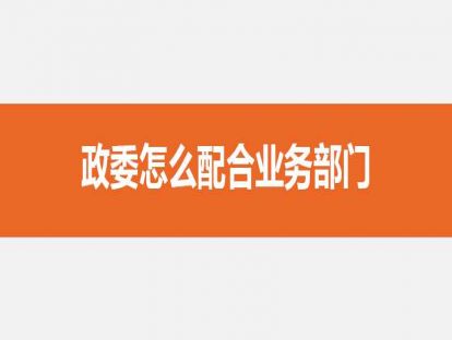 05政委怎么配合业务部门