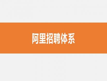 02阿里招聘体系