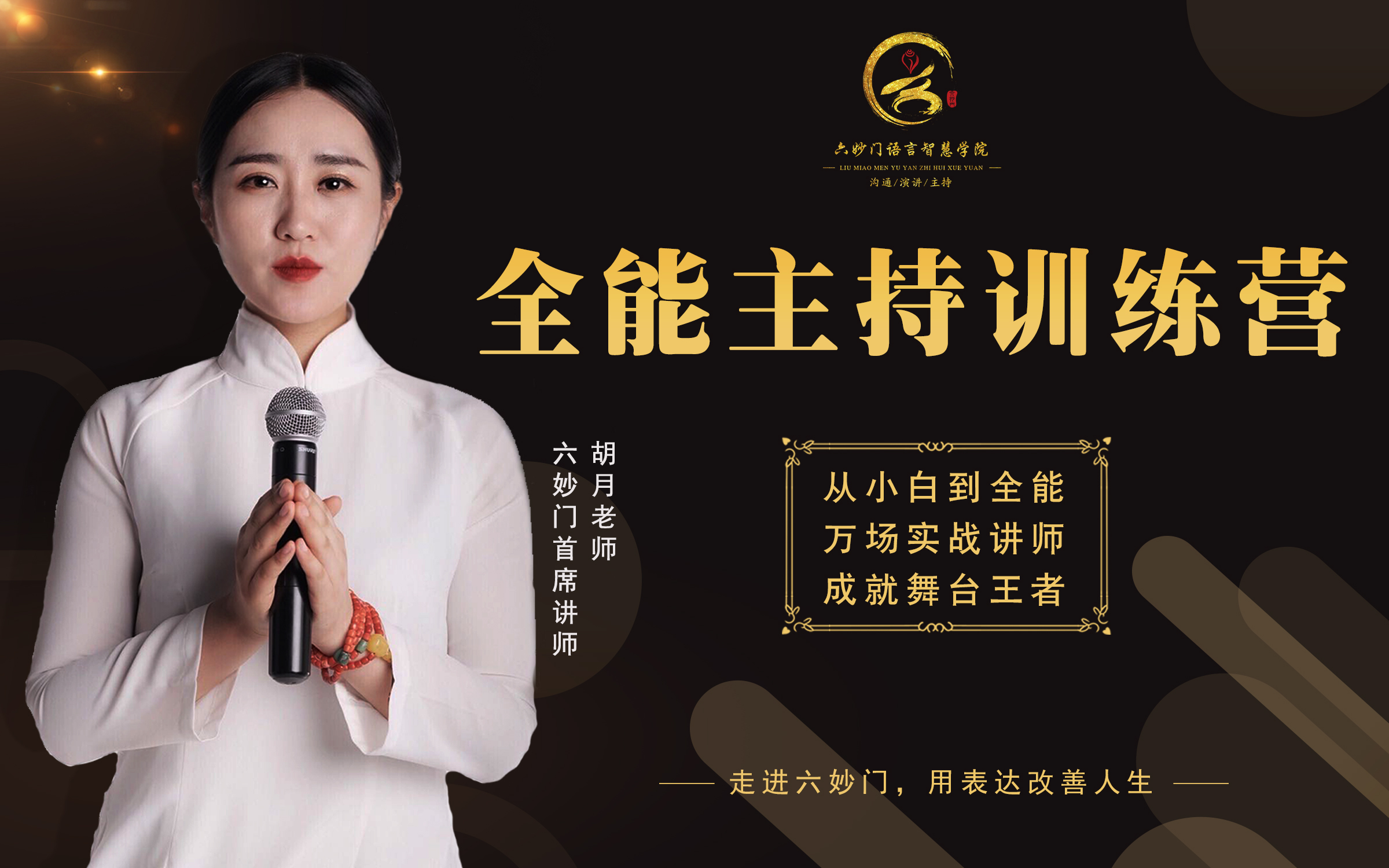 【全能主持训练营】从0基础到全能型主持人（商演 晚会 婚礼 生日宴）