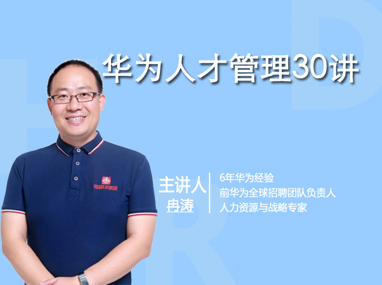 华为人才管理