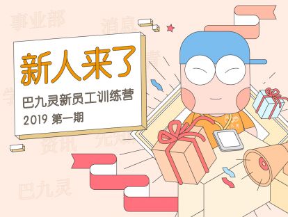 890新员工训练营 2019第一期