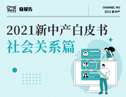 04 社会关系篇：每月聚会一两场，挚交好友两三人