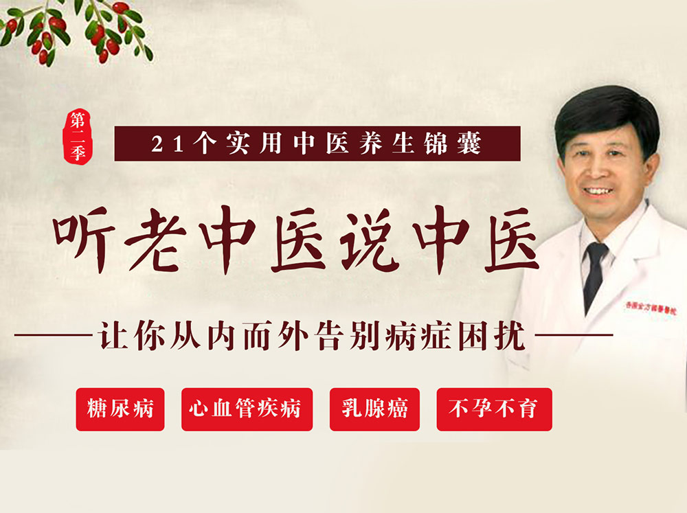 音频专栏 | 薛钜夫：听老中医说中医