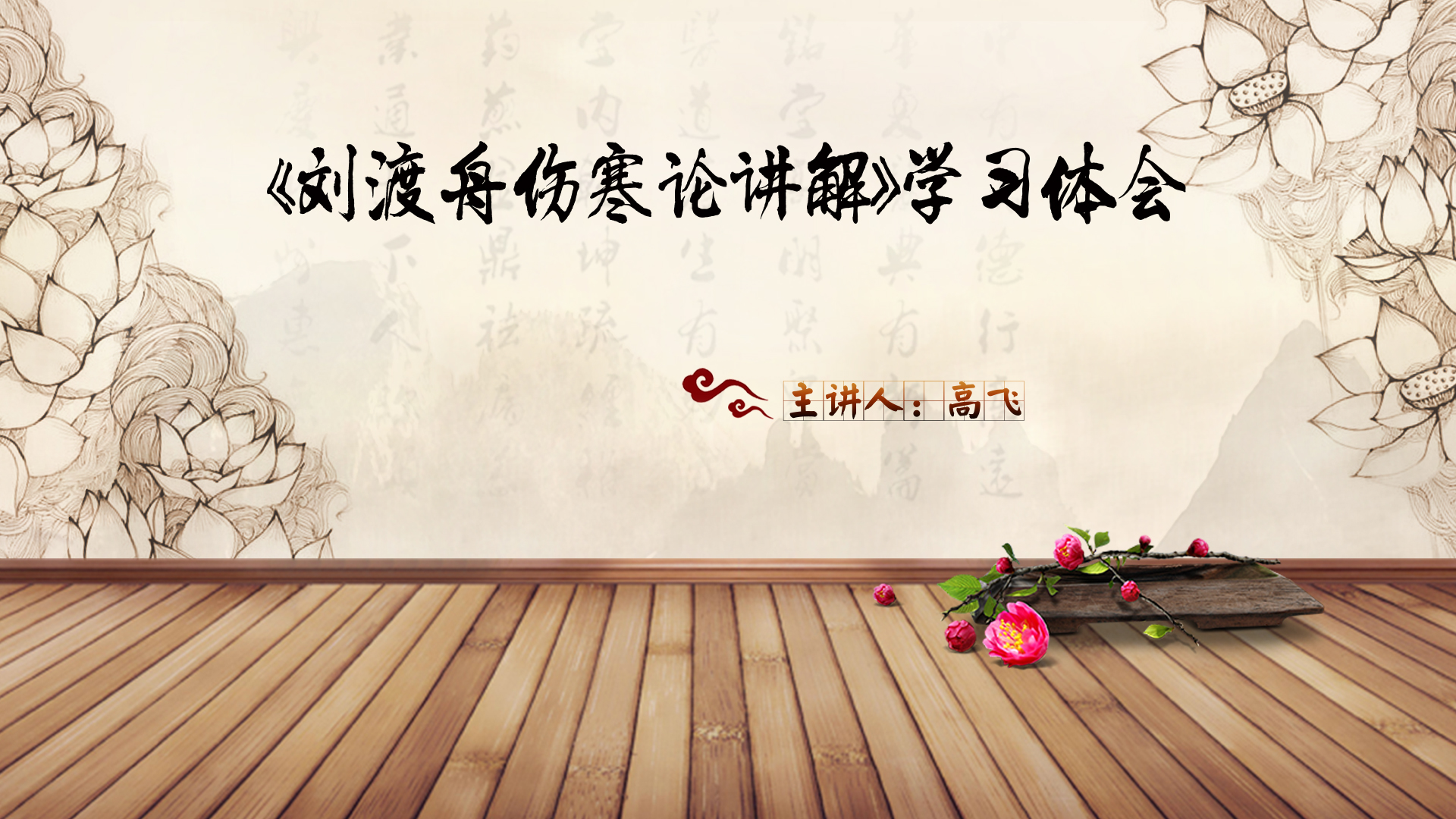 肆 | 高飞：《刘渡舟伤寒论讲解》学习体会
