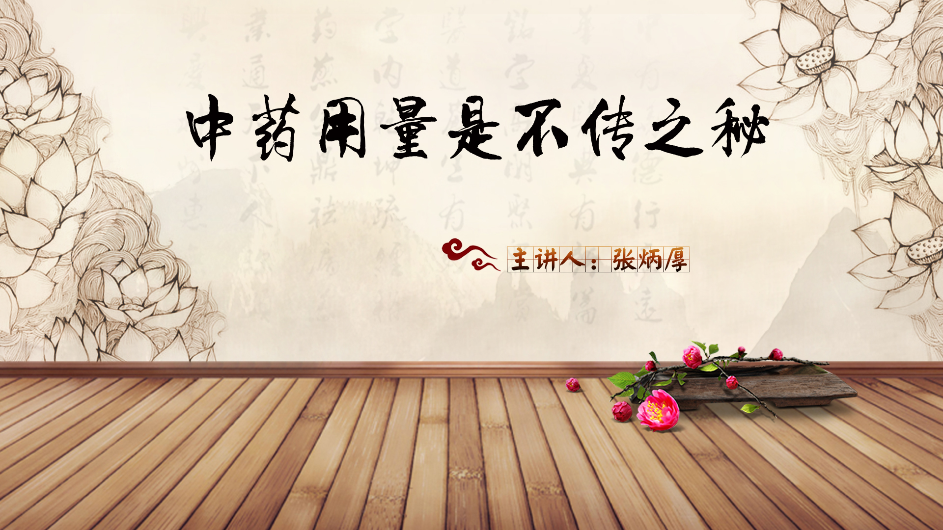 捌 | 张炳厚：中药用量是不传之秘