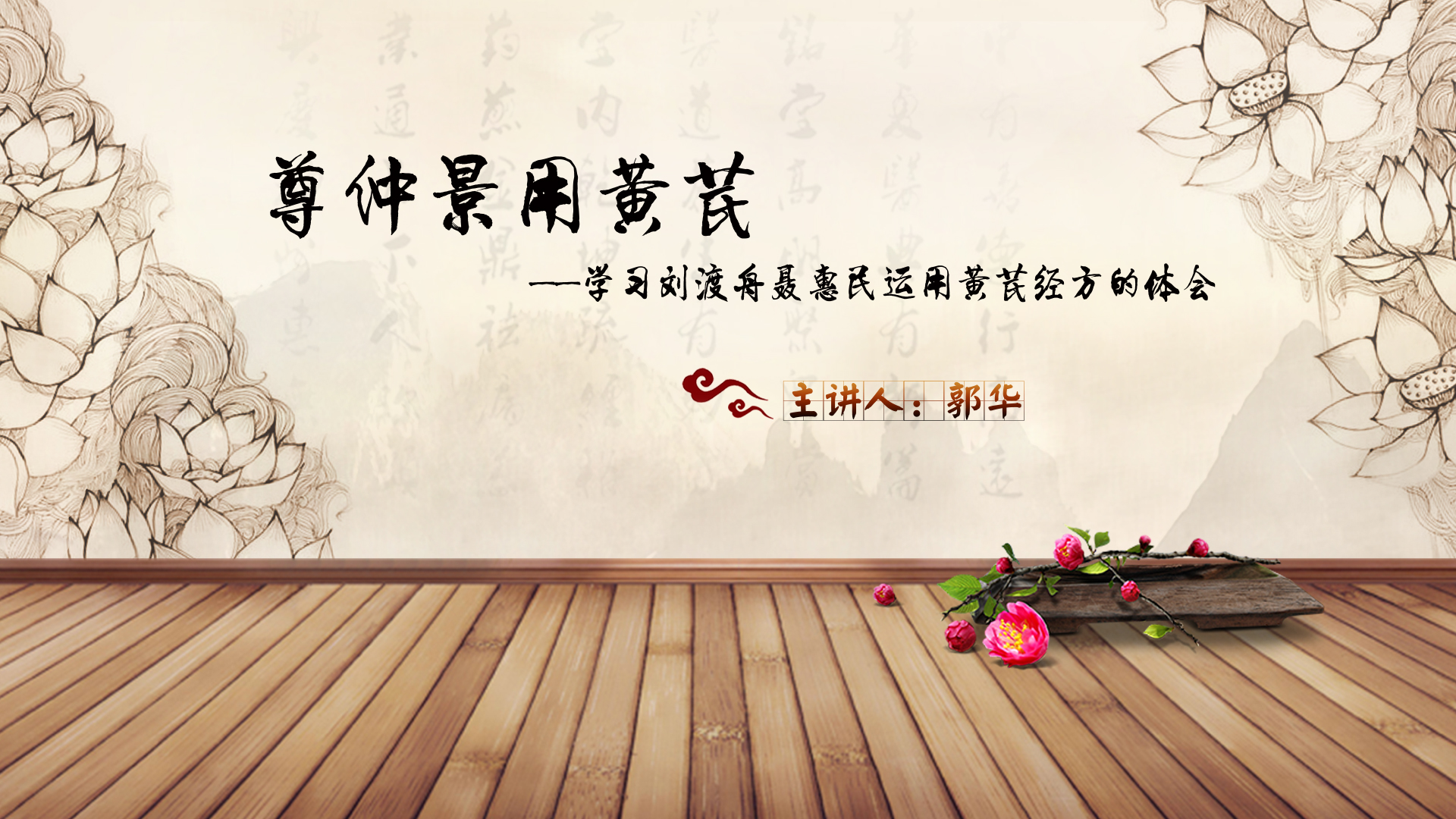 伍 | 郭华：尊仲景用黄芪-学习刘渡舟聂惠民运用黄芪经方的体会