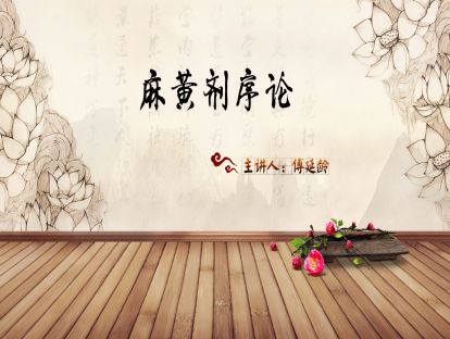 01.傅延龄：经方麻黄剂的理论与临床应用-麻黄剂序论