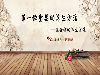 02.适合你的养生方法——傅延龄：第一位重要的养生方法